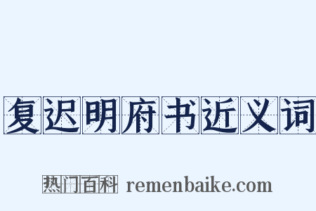 复迟明府书近义词是什么意思的图片